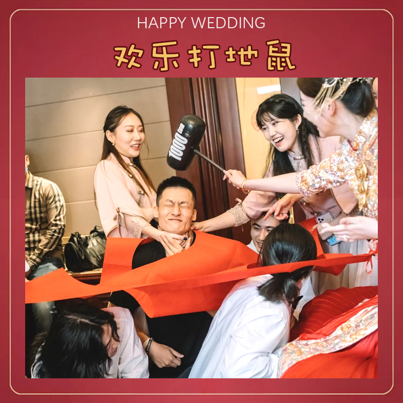 接亲搞笑游戏打地鼠整蛊新郎伴郎