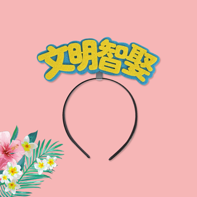 文字伴娘拍照搞笑游戏道具拦门