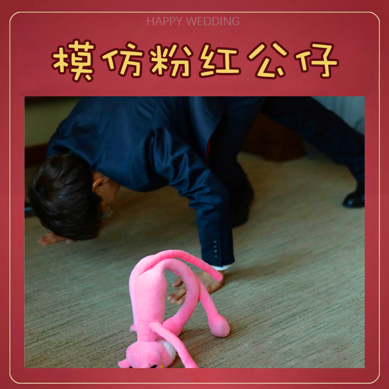 接亲堵门模仿粉红长腿公仔创意