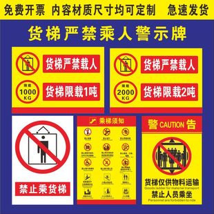 货梯标识牌电梯限载严禁乘人载人警示牌电梯安全使用须知注意事项