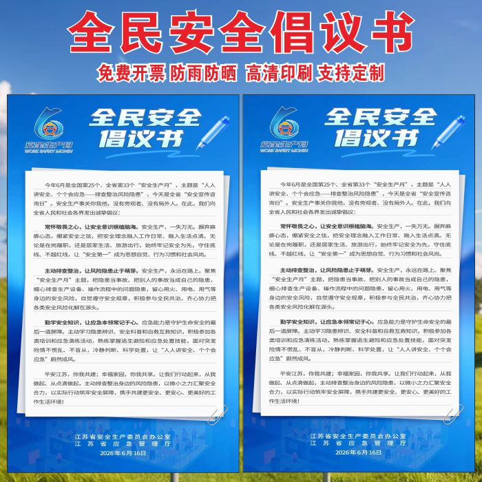 江苏安全生产全民安全倡议书海报