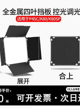 品色k80sp/K80/P45c摄影灯LED补光灯四叶聚光挡板