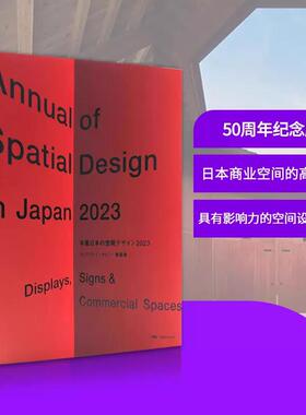 日本空间展览展示设计年鉴 第50期 Display 2023  Annual of Spatial Design in Japan 2023 Displays Signs Commercial Spaces
