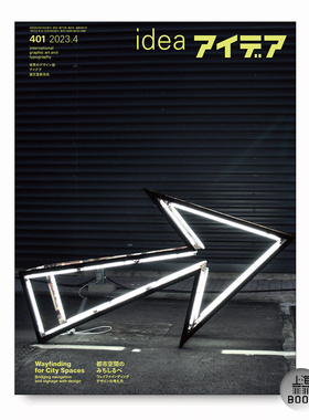 日本Idea杂志总第401期 NO.401期 本期主题：城市空间寻路  用设计连接导航和标牌Wayfinding for City Spaces