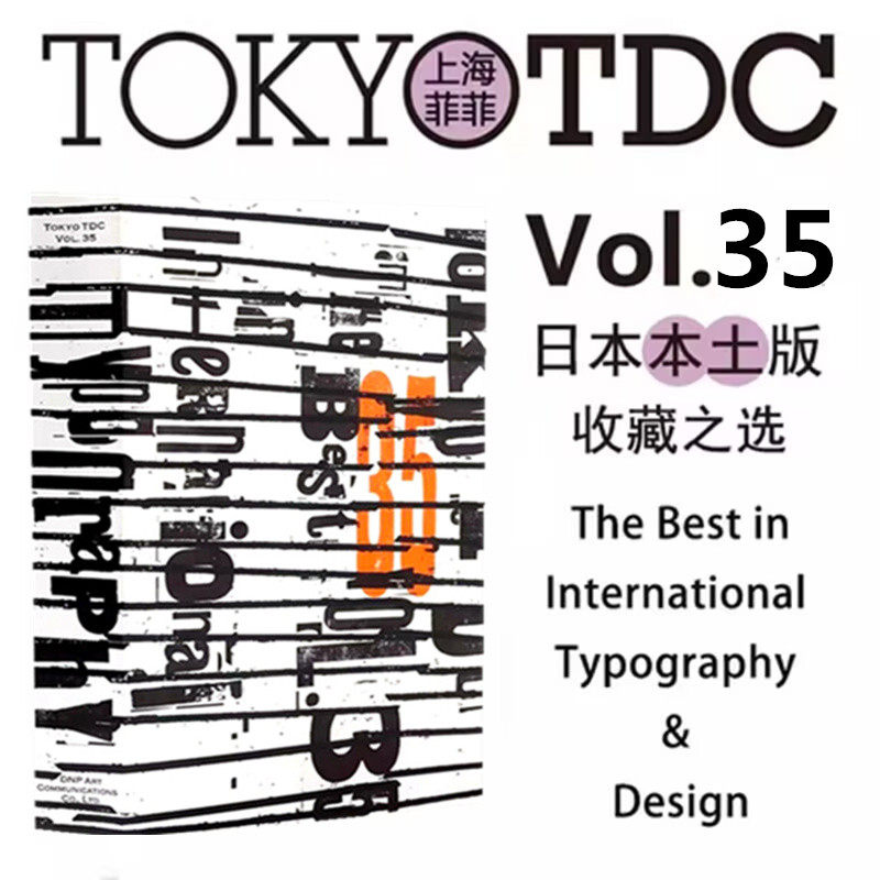 现货【日本版-日本印刷】Tokyo TDC字体年鉴 Vol.35 东京字体指导俱乐部第35届设计年鉴 日本字体年鉴  原版图书图片