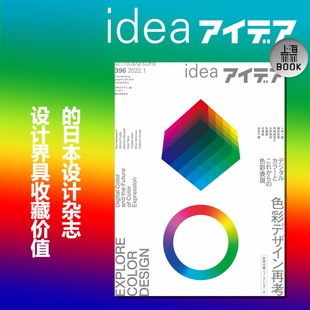 本期主题：色彩设计再研究 NO.396期 平面设计期刊 赠日历 日本Idea杂志第396期