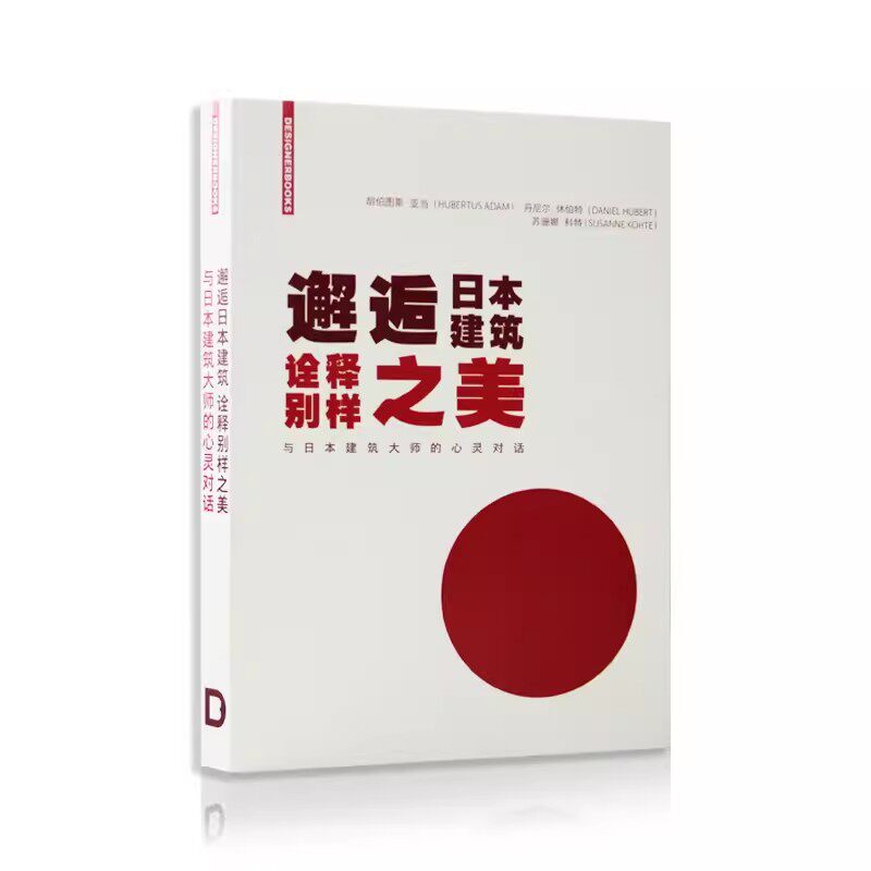 邂逅日本建筑 诠释别样之美 与日本建筑大师的心灵对话