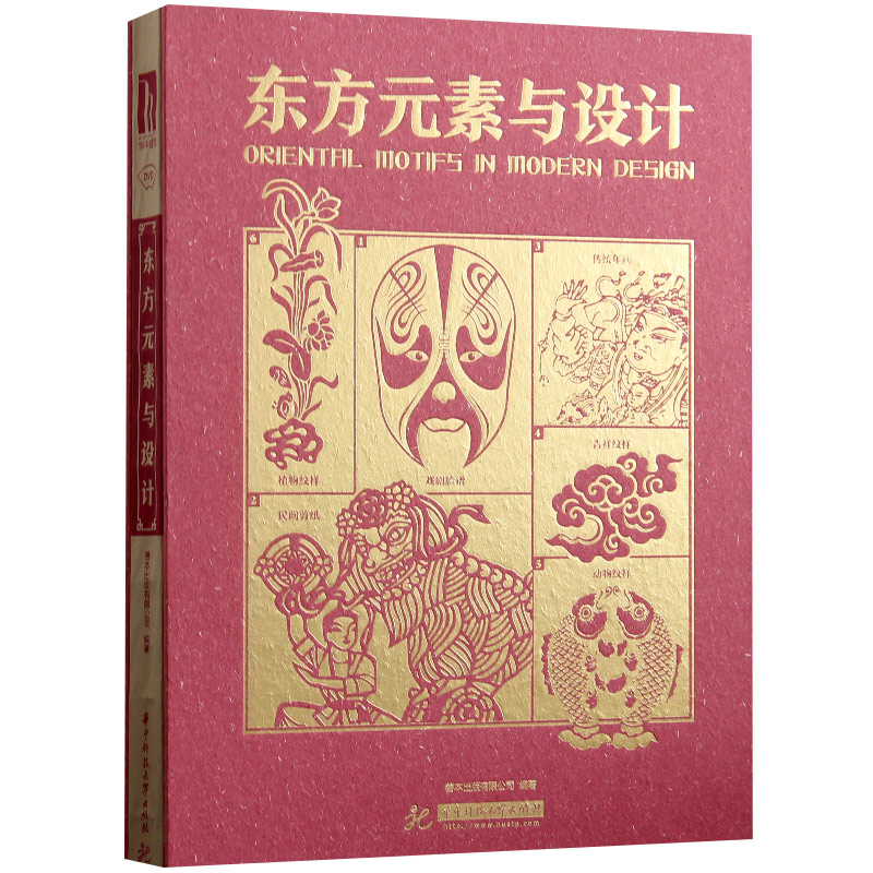 現貨東方元素與設計 中文版【內附光盤】 中國中式傳統古典圖形圖案元素創意設計 裝飾圖案素材 平面設計書籍