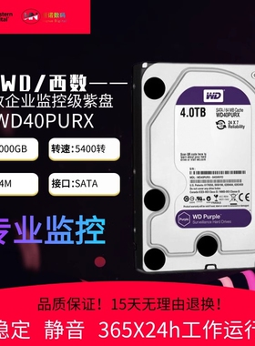 原装西数 WD40PURX 海康大华专用4T机械硬盘4000G监控录像4tb紫盘