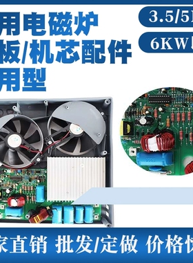 商用电磁炉配件220V5000W 3500W电源控制主板煲仔炉机芯台式炉