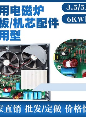 商用电磁炉配件220V5000W 3500W电源控制主板煲仔炉机芯台式炉