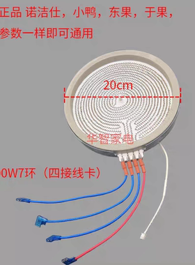 忠臣诺洁仕东果电陶炉盘芯20CM四线烤炉加热盘2200W-3200W电热盘
