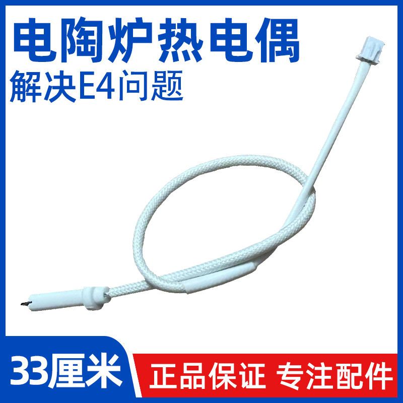 电陶炉感温线 热电偶配件温控线 电陶炉温度传感器电陶炉温度探头
