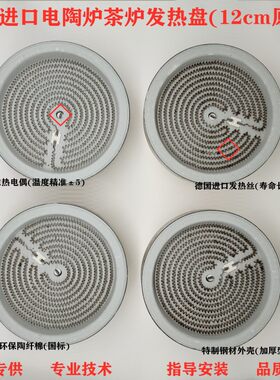 电陶炉茶炉配件12CM德国发热盘迷你电陶茶炉炉盘发热丝炉芯加热盘