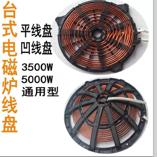 商用电磁炉线圈平面线盘5000W大功率5-35千瓦炉盘纯铜线发热线圈
