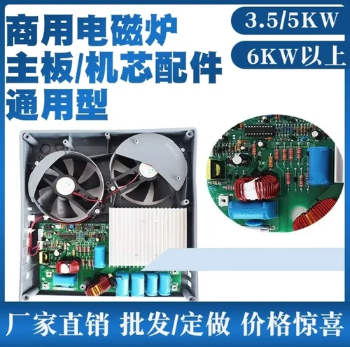 商用电磁炉配件220V5000W 3500W电源控制主板煲仔炉机芯台式炉 - 封面
