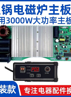 3000w商用电磁炉通用主板288/328型号圆形火锅炉电陶炉主板线控器