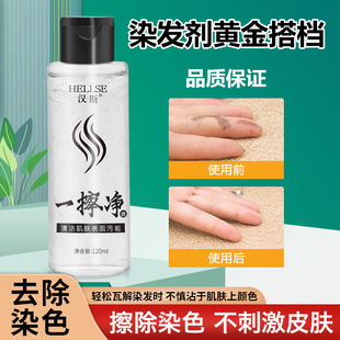一擦净去除沾染污渍清洗一抹净去除染发剂皮肤擦色神器去色清洁剂