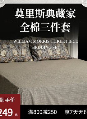 ESTEEM/宜庭莫里斯典藏家三件套床单枕套家用宿舍套件