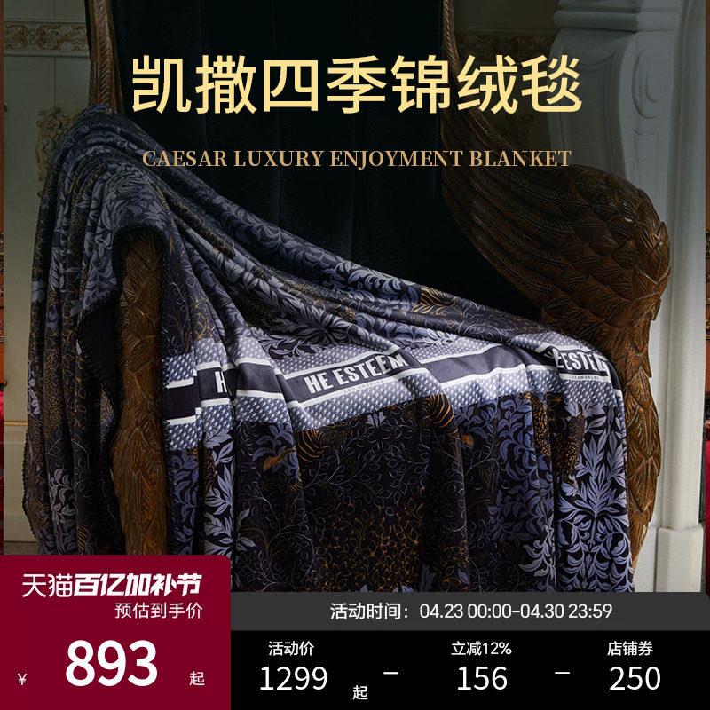 ESTEEM/宜庭凯撒高定锦绒毯床上用品时尚盖毯沙发毯【专柜同款】