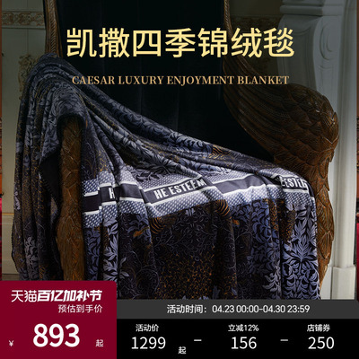 ESTEEM/宜庭凯撒高定锦绒毯床上用品时尚盖毯沙发毯【专柜同款】