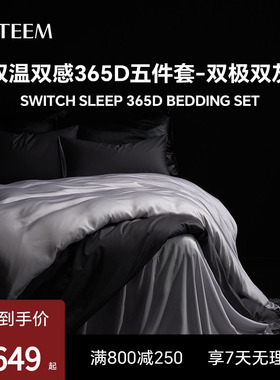 ESTEEM/宜庭双温双感365D五件套双灰色被套枕套床单【专柜同款】