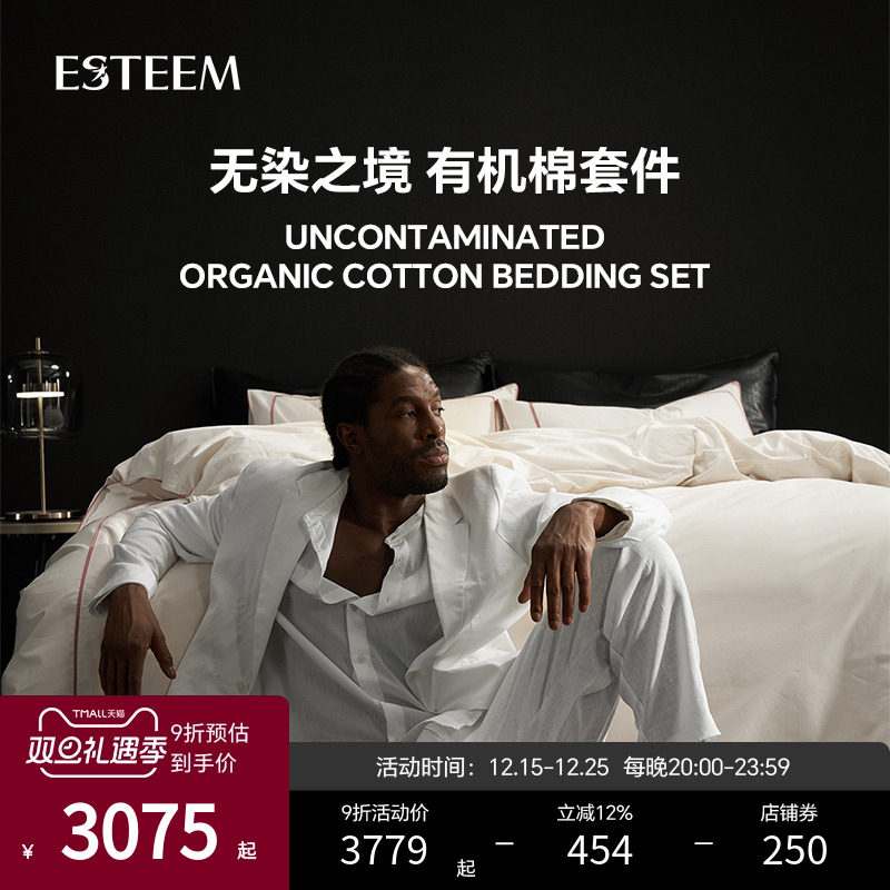 esteem宜庭纯棉4有机棉四件套