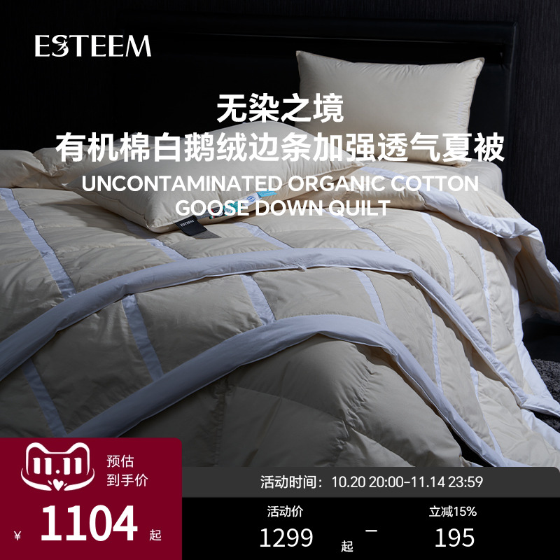 ESTEEM宜庭白鹅绒棉鹅绒被