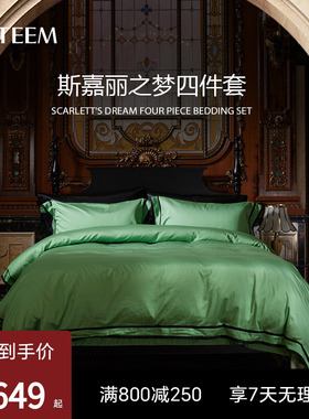 ESTEEM/宜庭斯嘉丽之梦四件套床上用品套件被套枕套【专柜同款】