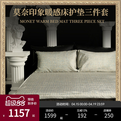 ESTEEM/宜庭莫奈印象暖感床护垫三件套枕套床上用品卧室床垫子