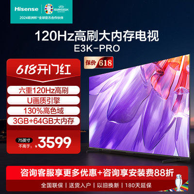 海信75英寸120Hz电视机75E3K-PRO