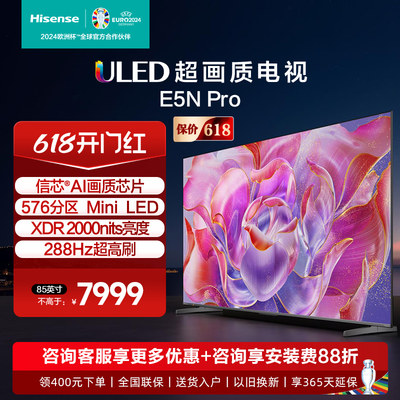 海信电视85E5N Pro 85英寸 ULED 信芯精控 Mini LED 液晶电视机