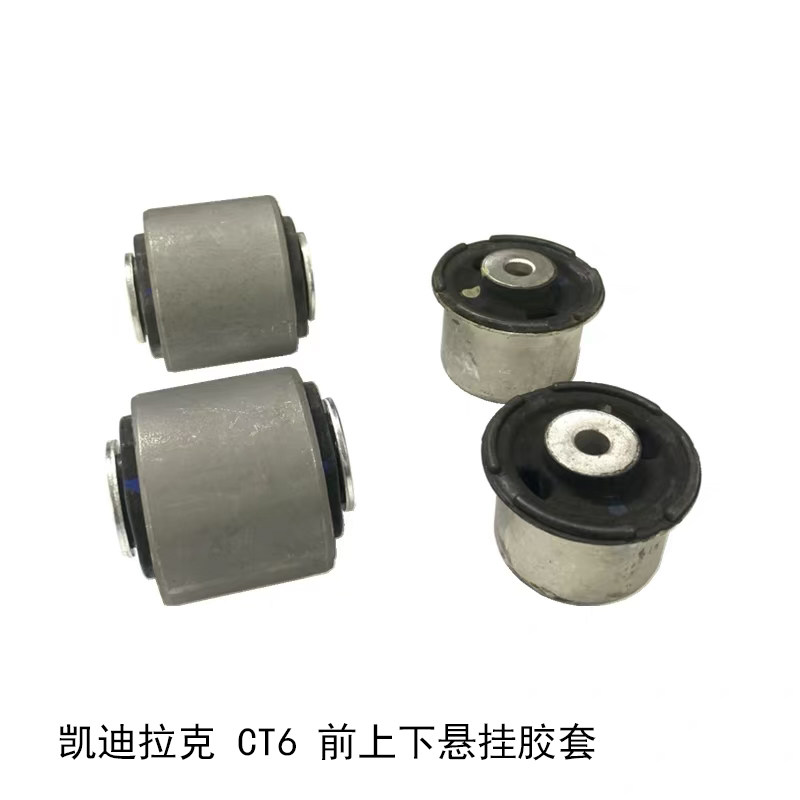 CT6前上摆臂胶套前下摆臂胶套