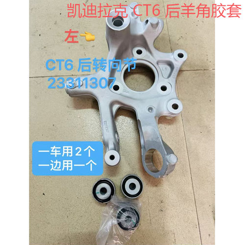 CT6后羊角胶套后转向节胶套