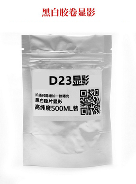 D23显影黑白胶卷冲洗超微粒显影液底片135120比D76显影颗粒细