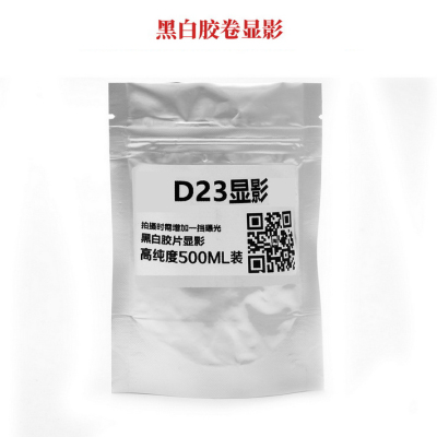 D23显影黑白胶卷冲洗超微粒显影液底片135120比D76显影颗粒细