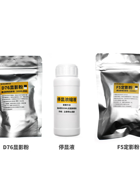 黑白胶卷冲洗 D76显影F5定影停显海波1显1停1定