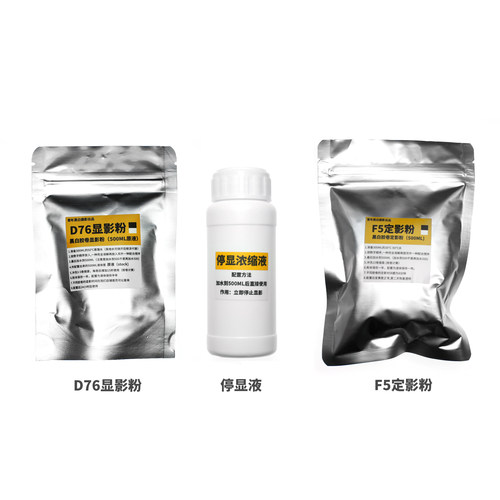 黑白胶卷冲洗d76显影f5定停显