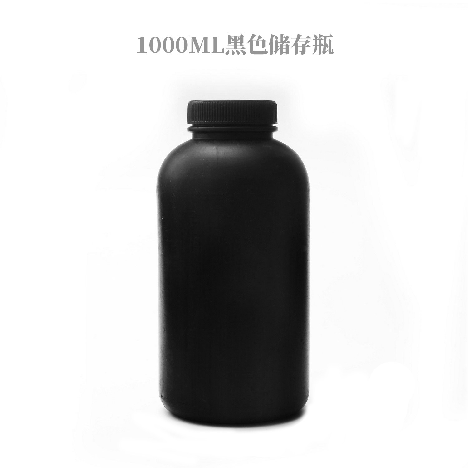 1000ML 黑色储液瓶 带内盖 试剂瓶 底片冲洗 显影 定影 1000ml