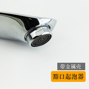 起泡器带壳两边豁口拧掉扳手面盆水龙头水嘴金属壳带滤嘴各种型号