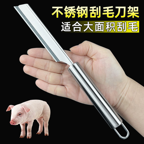 刮猪毛刀架加大号全不锈钢去毛刨子剃猪肉猪脚牛羊毛神器卖肉专用
