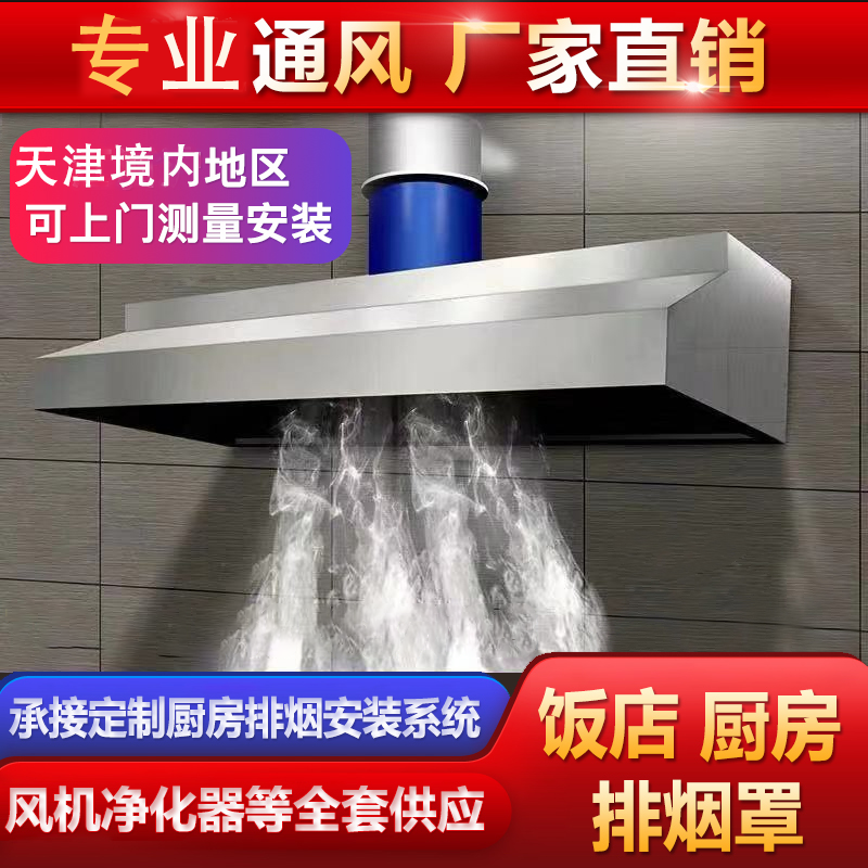 天津不锈钢排烟罩商用抽油烟机酒店食堂厨房饭店排烟系统设计定制