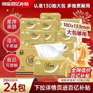 洁云绒触感抽纸130抽24包整箱家用实惠装餐巾纸大包面巾卫生纸巾