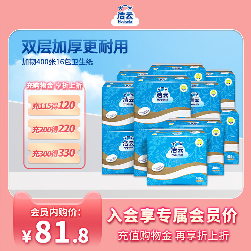 洁云加韧卫生纸2层200抽(400张)16包家用厕纸卫生间草纸平板纸 洗护清洁剂/卫生巾/纸/香薰 平板式/抽取式/挂抽式厕纸 原图主图