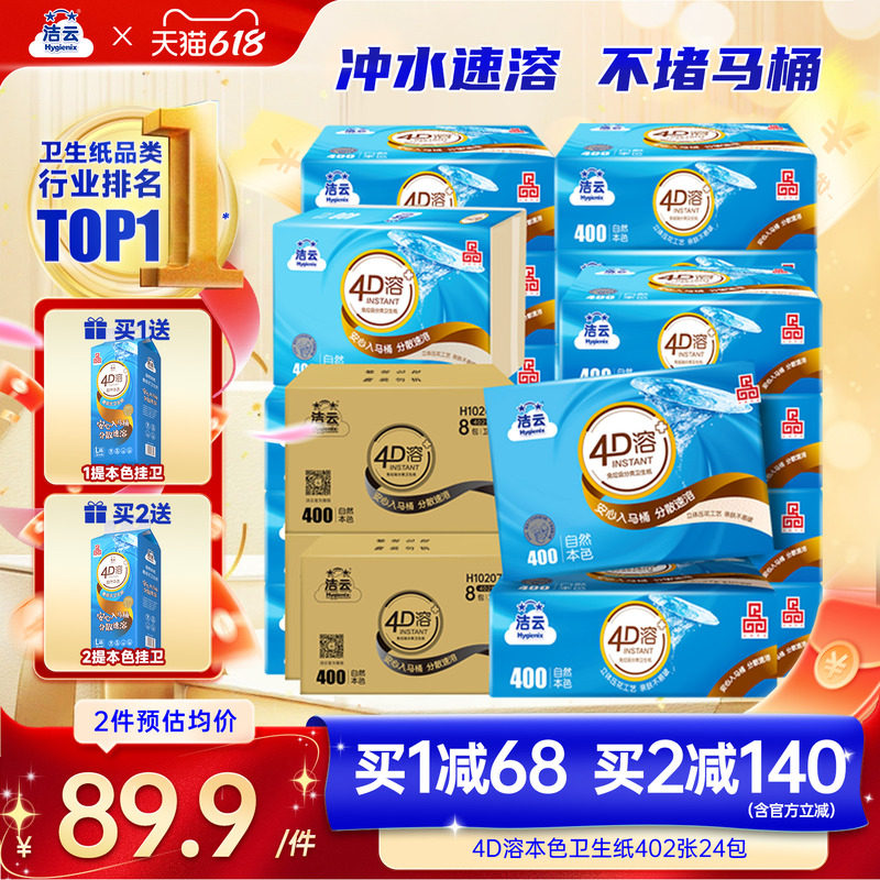 洁云4D溶+本色压花卫生纸原生竹浆免垃圾分类直冲厕纸402张24包