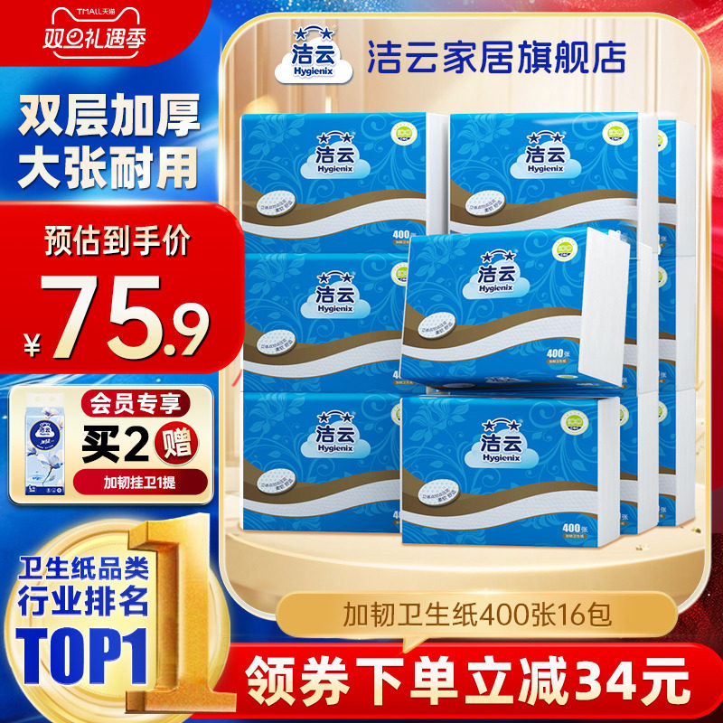洁云加韧卫生纸2层200抽(400张)16包家用厕纸卫生间草纸平板纸