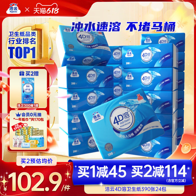 洁云4D溶卫生纸3层130抽(390张)24包囤货装抽取式平板纸冲水速溶