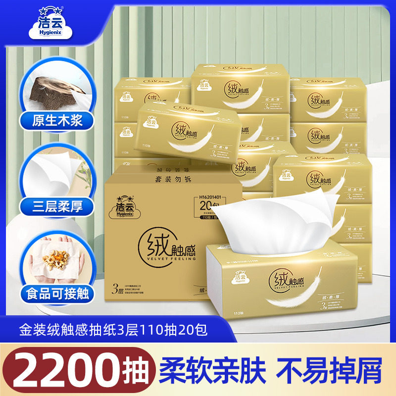 洁云110抽20包3层抽纸家用实惠装
