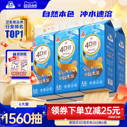 洁云4D溶本色260抽立体压花纸巾悬挂式家用水溶性厕所挂卫生纸