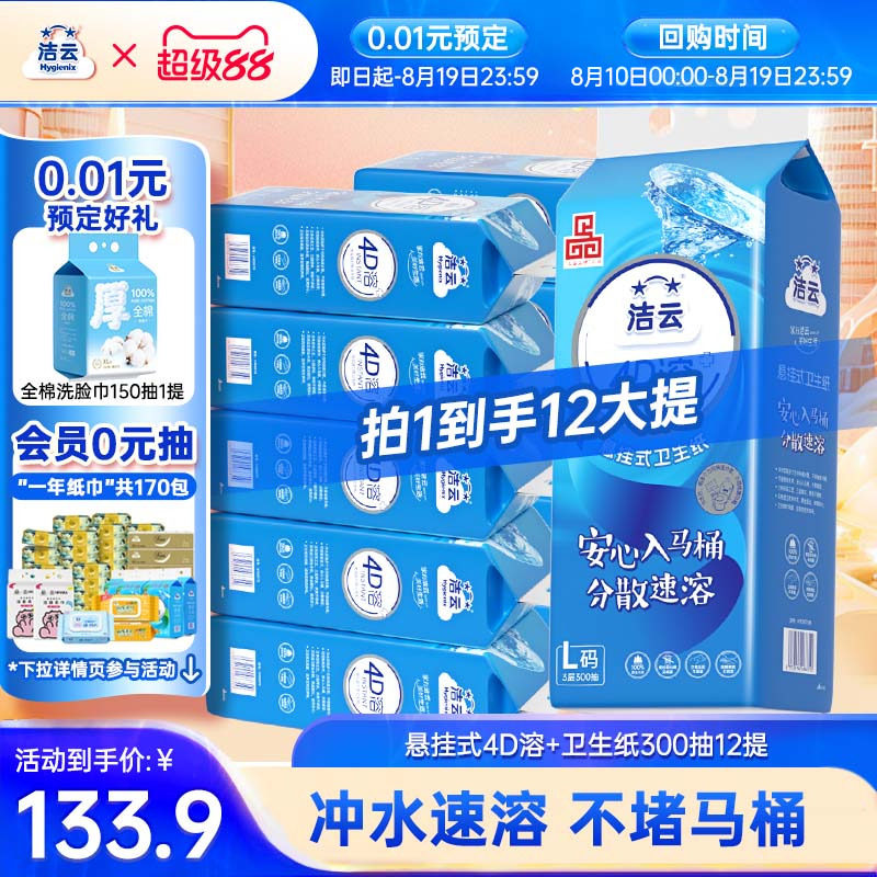 【0.01元预定】洁云悬挂式4D溶加大号卫生纸柔厚挂卫L码300抽12提